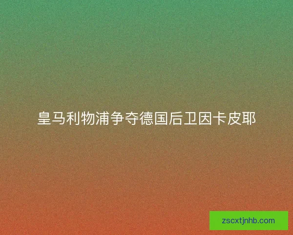 皇马利物浦争夺德国后卫因卡皮耶