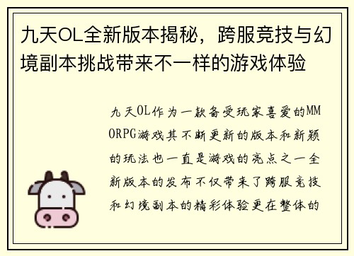 九天OL全新版本揭秘，跨服竞技与幻境副本挑战带来不一样的游戏体验