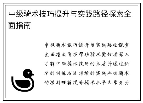 中级骑术技巧提升与实践路径探索全面指南