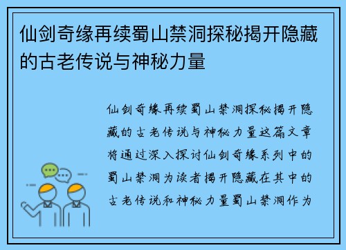 仙剑奇缘再续蜀山禁洞探秘揭开隐藏的古老传说与神秘力量