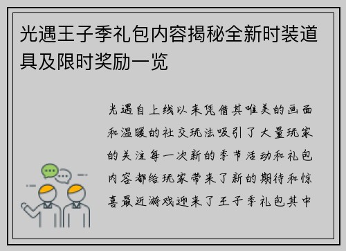 光遇王子季礼包内容揭秘全新时装道具及限时奖励一览