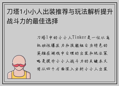 刀塔1小小人出装推荐与玩法解析提升战斗力的最佳选择