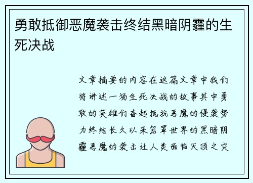 勇敢抵御恶魔袭击终结黑暗阴霾的生死决战