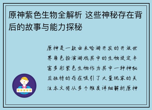原神紫色生物全解析 这些神秘存在背后的故事与能力探秘
