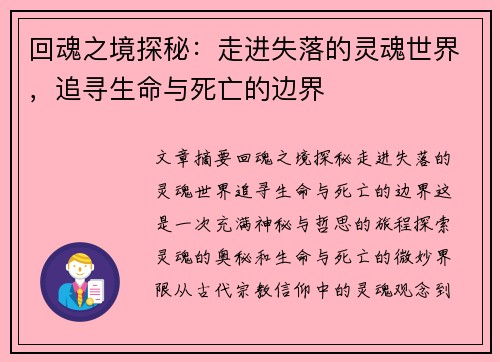 回魂之境探秘：走进失落的灵魂世界，追寻生命与死亡的边界