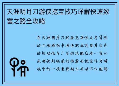 天涯明月刀游侠挖宝技巧详解快速致富之路全攻略