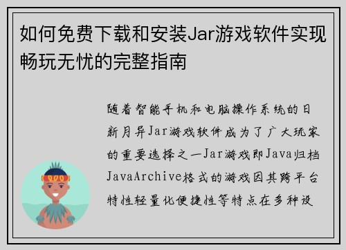 如何免费下载和安装Jar游戏软件实现畅玩无忧的完整指南