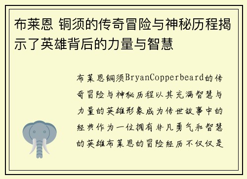 布莱恩 铜须的传奇冒险与神秘历程揭示了英雄背后的力量与智慧