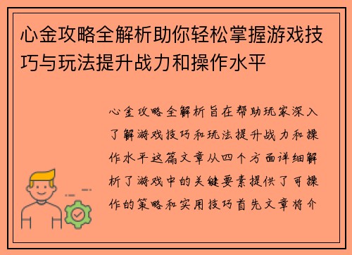 心金攻略全解析助你轻松掌握游戏技巧与玩法提升战力和操作水平