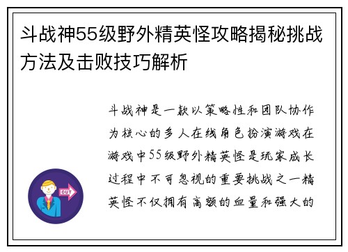 斗战神55级野外精英怪攻略揭秘挑战方法及击败技巧解析