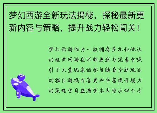 梦幻西游全新玩法揭秘，探秘最新更新内容与策略，提升战力轻松闯关！