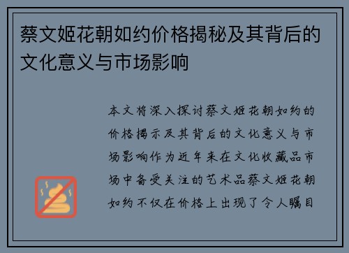 蔡文姬花朝如约价格揭秘及其背后的文化意义与市场影响