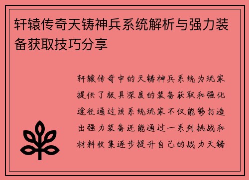 轩辕传奇天铸神兵系统解析与强力装备获取技巧分享