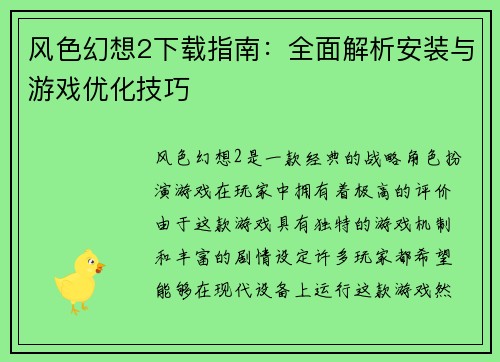 风色幻想2下载指南：全面解析安装与游戏优化技巧